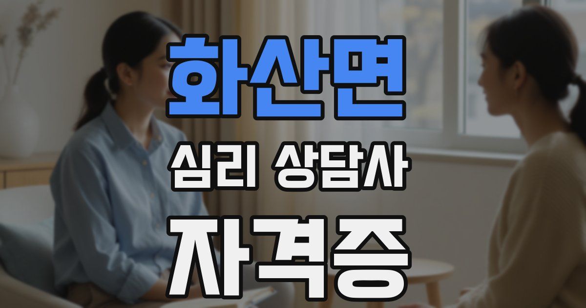 화산면 심리 상담사 자격증