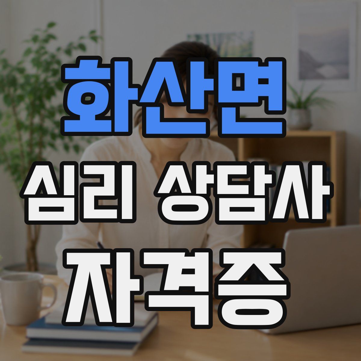 화산면 심리 상담사 자격증