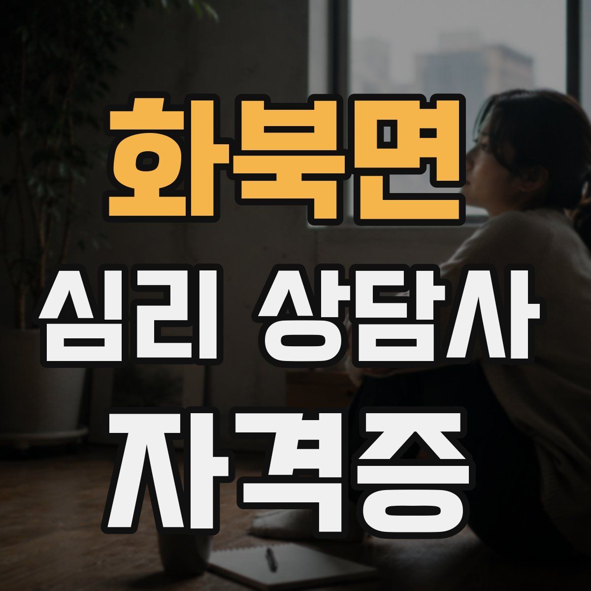 화북면 심리 상담사 자격증