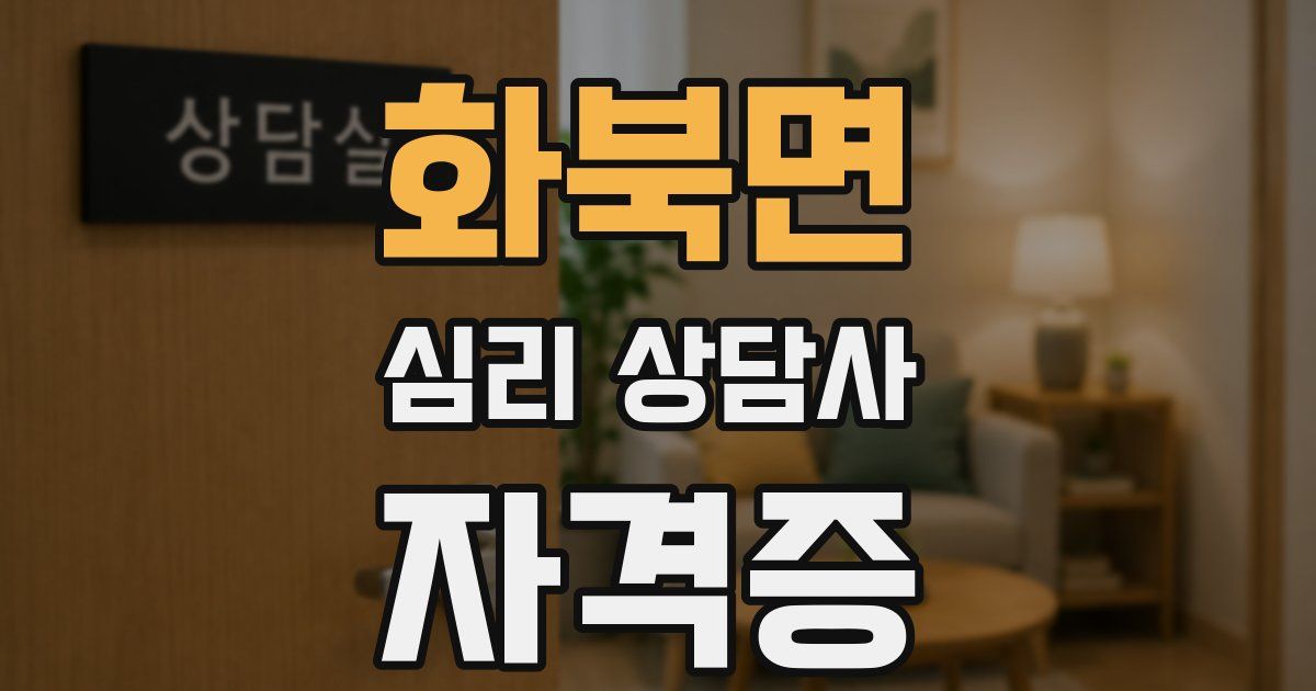 화북면 심리 상담사 자격증