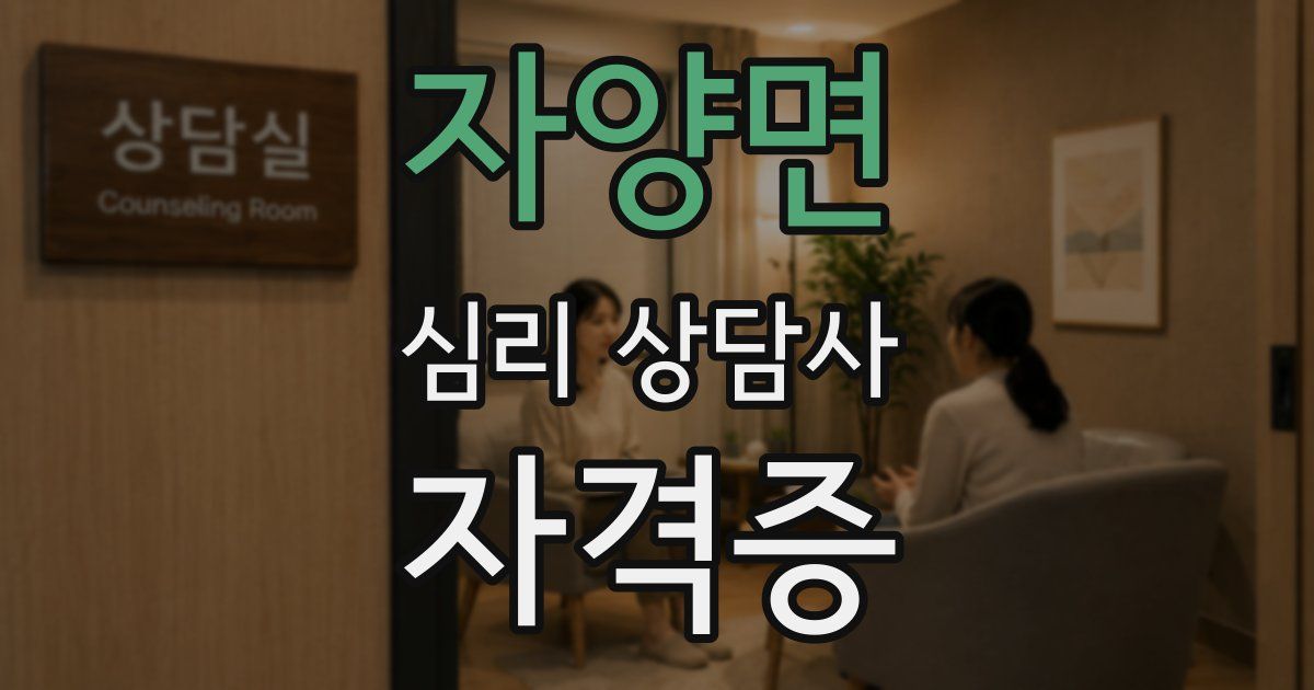 자양면 심리 상담사 자격증