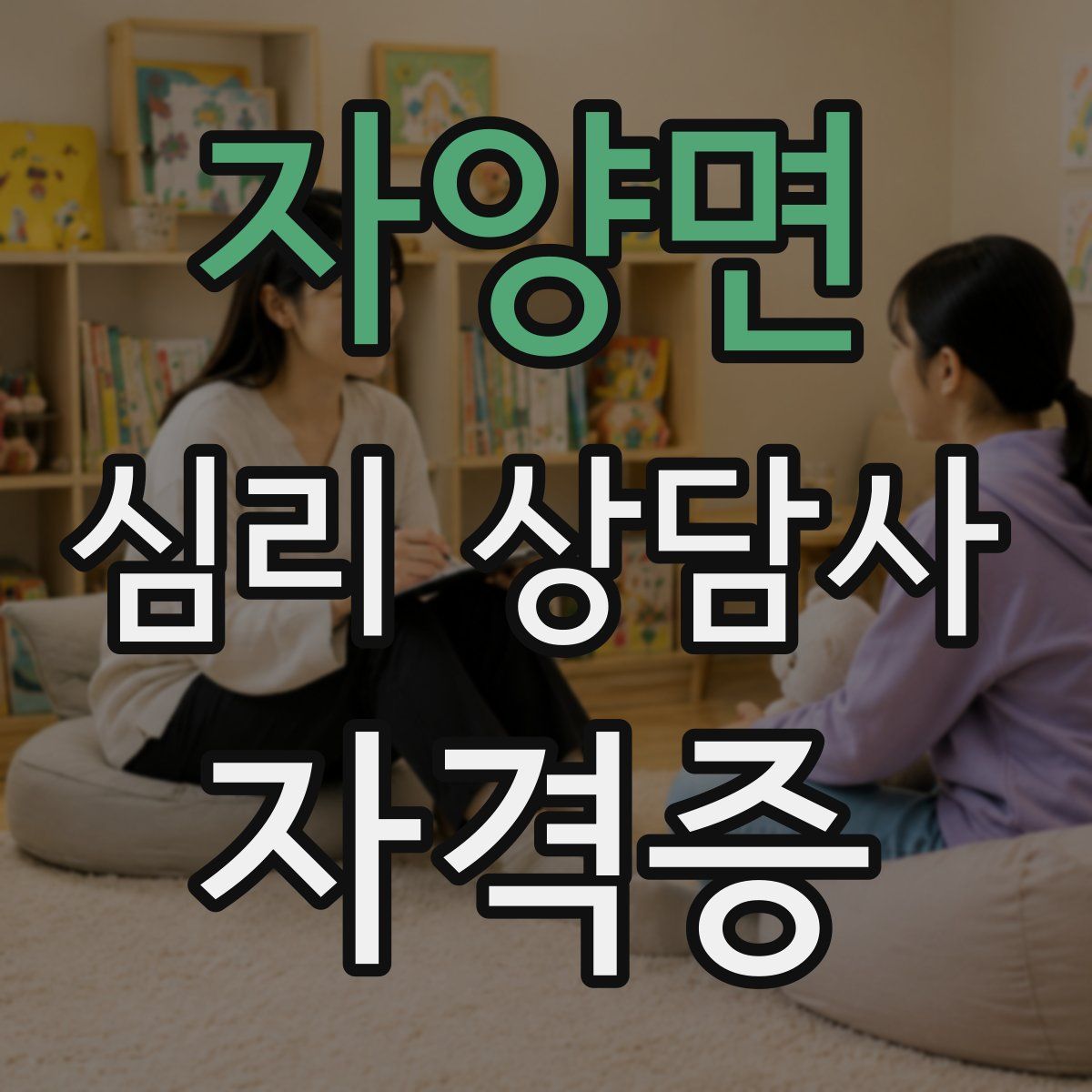 자양면 심리 상담사 자격증