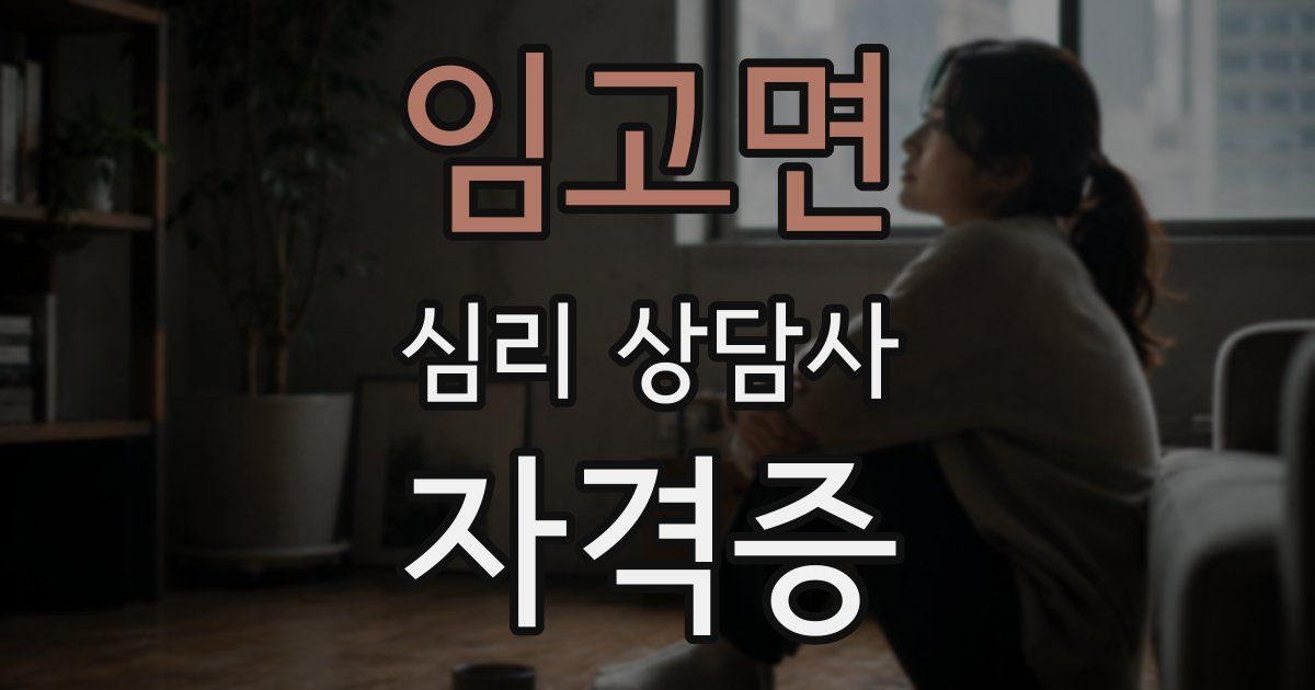 임고면 심리 상담사 자격증