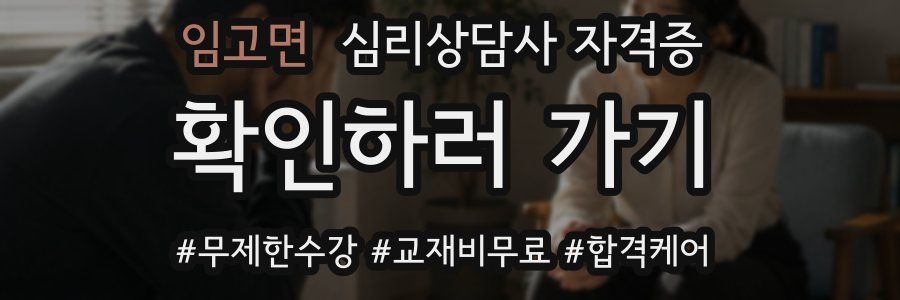 임고면 심리 상담사 자격증