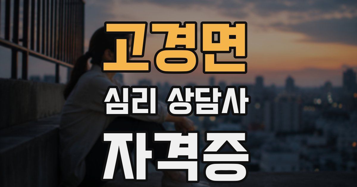 고경면 심리 상담사 자격증