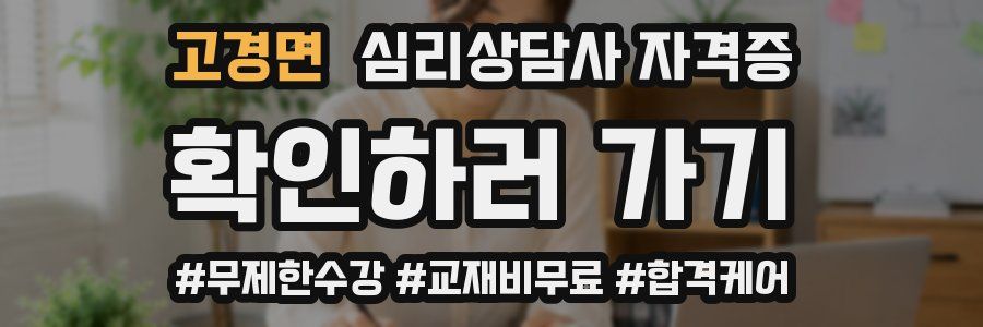 고경면 심리 상담사 자격증