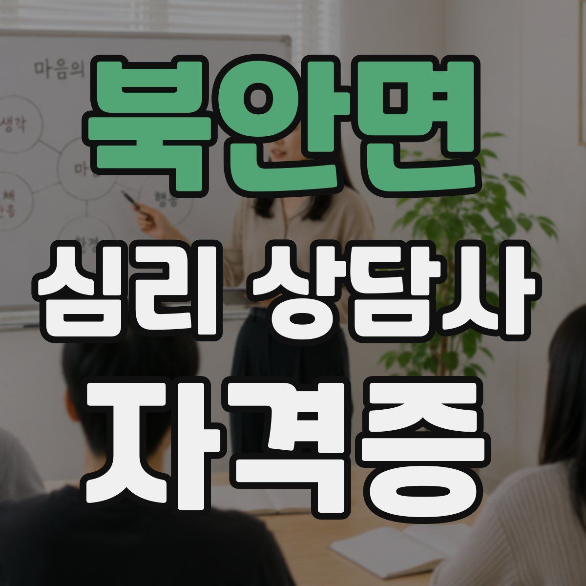 북안면 심리 상담사 자격증