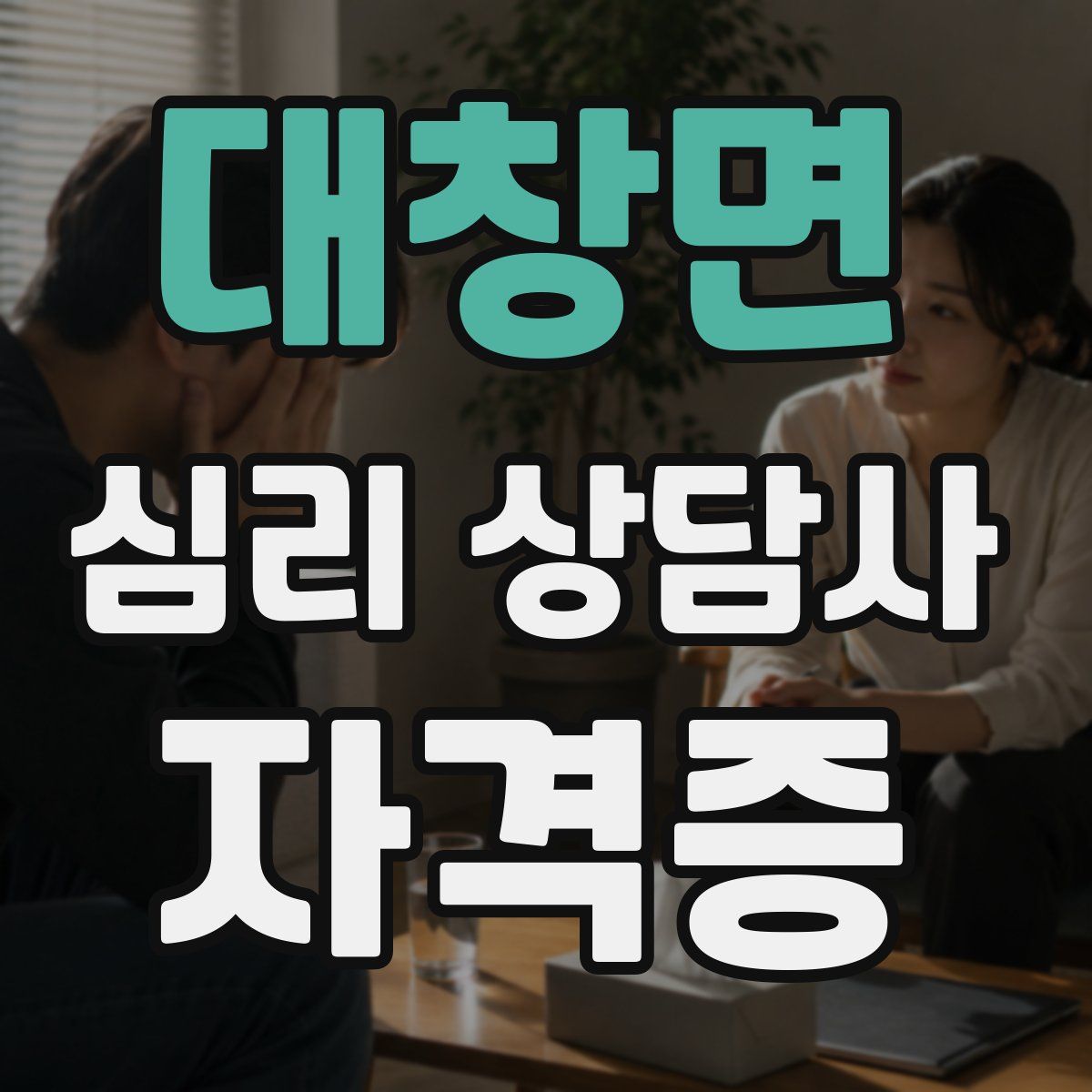 대창면 심리 상담사 자격증