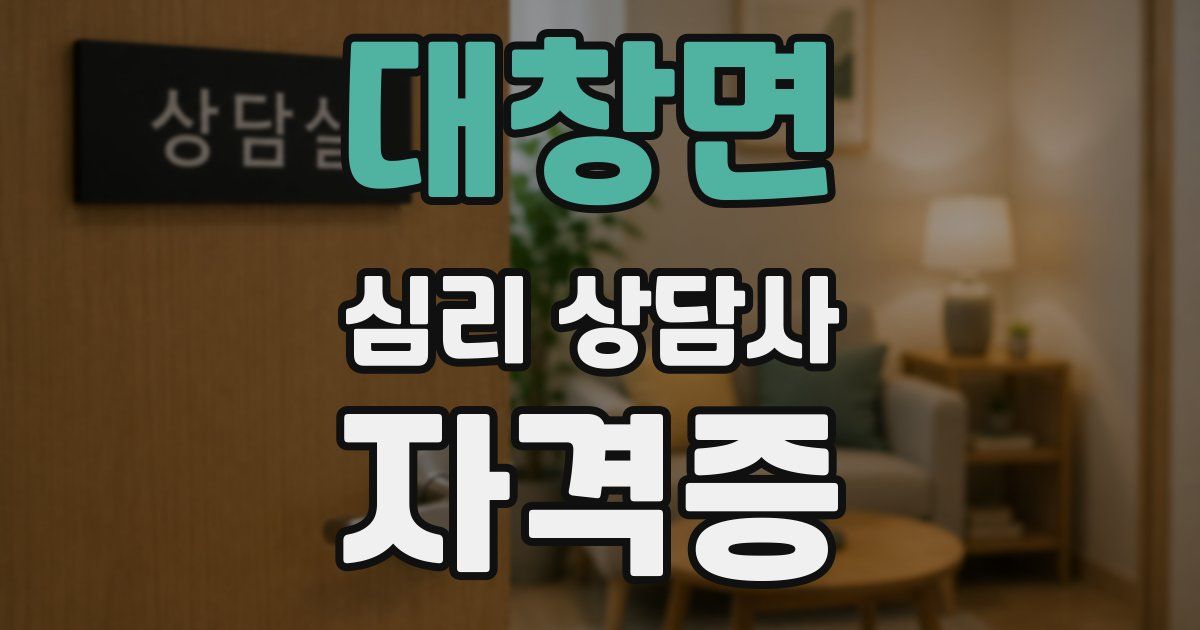 대창면 심리 상담사 자격증