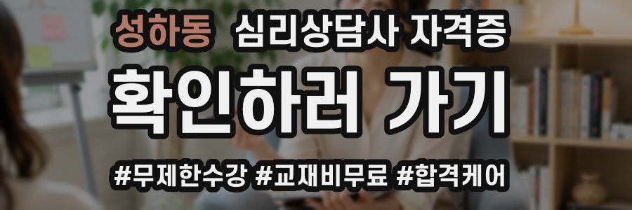 성하동 심리 상담사 자격증