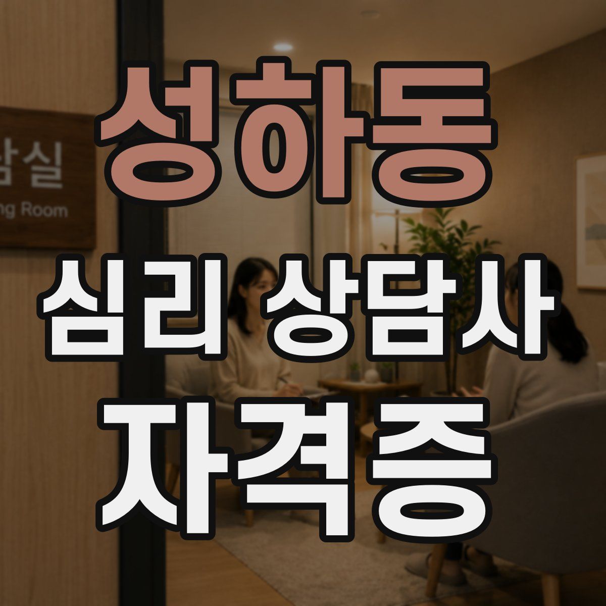 성하동 심리 상담사 자격증