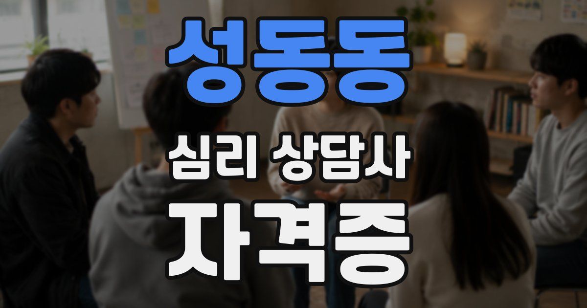성동동 심리 상담사 자격증