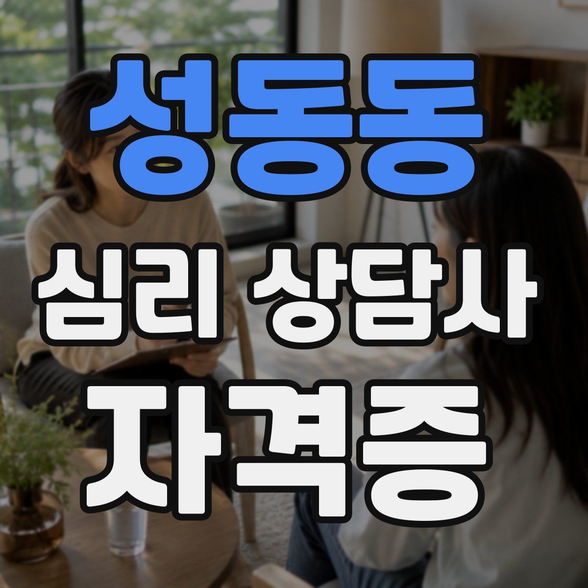 성동동 심리 상담사 자격증