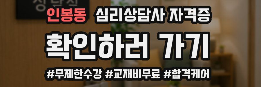 인봉동 심리 상담사 자격증