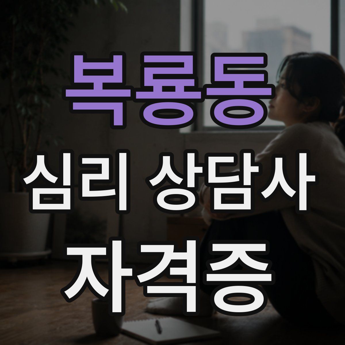 복룡동 심리 상담사 자격증