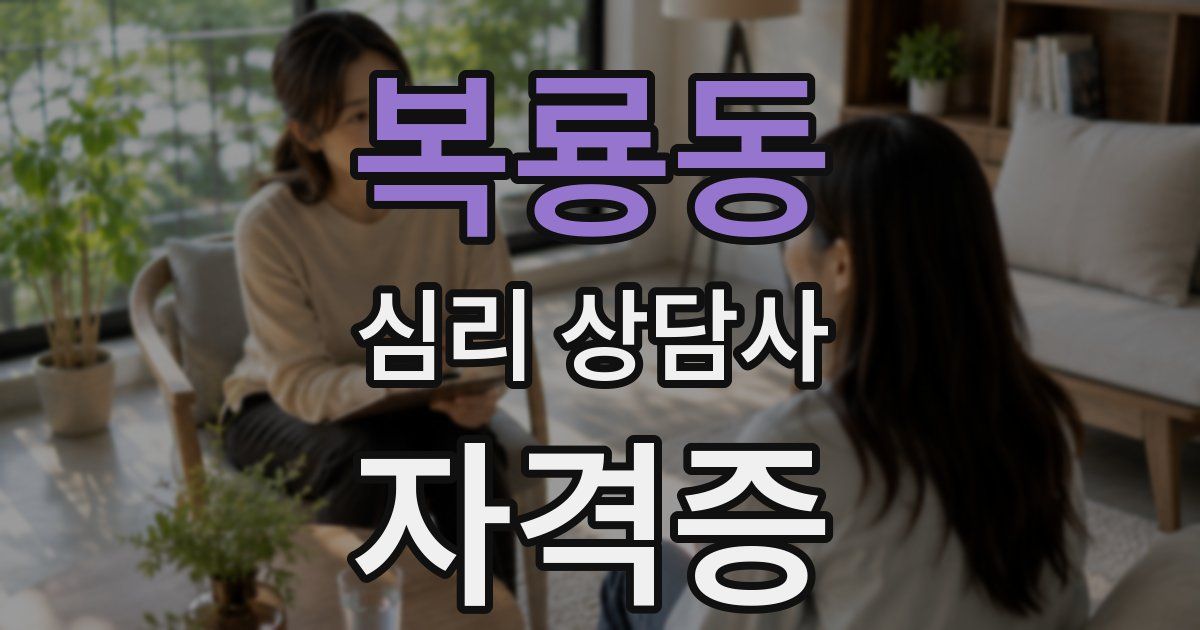 복룡동 심리 상담사 자격증