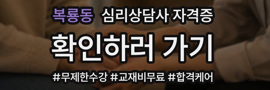 복룡동 심리 상담사 자격증