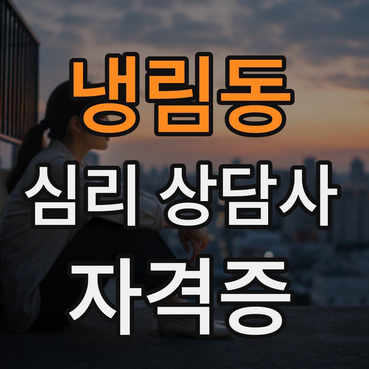 냉림동 심리 상담사 자격증