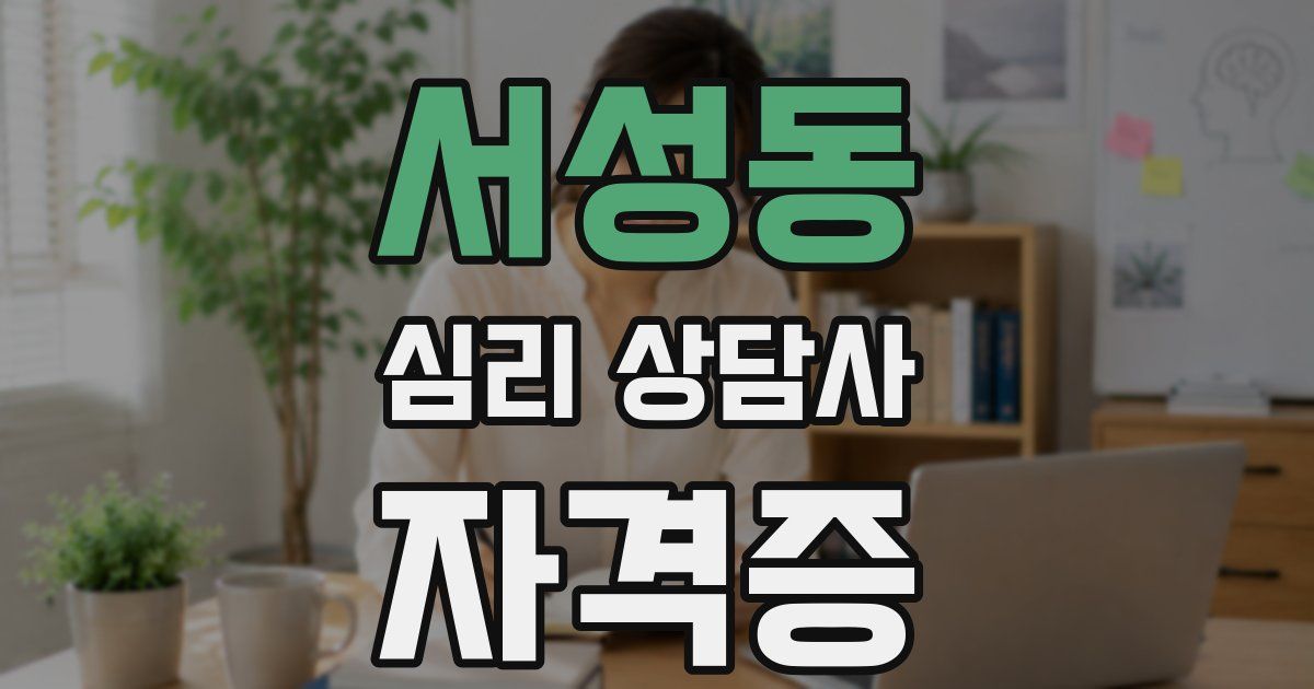 서성동 심리 상담사 자격증