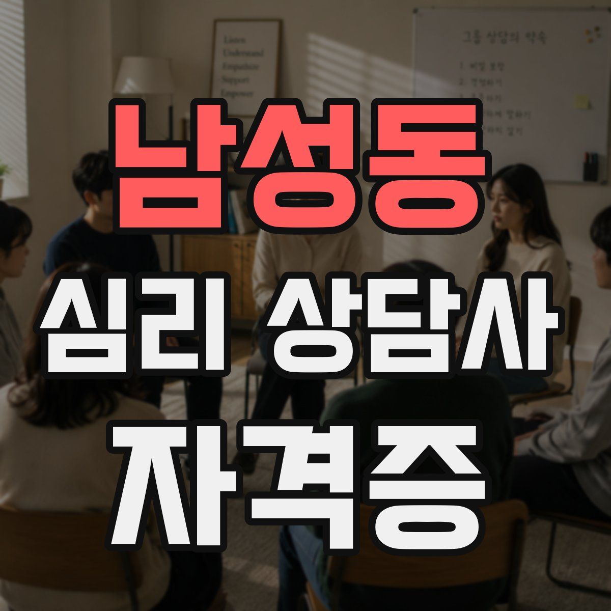 남성동 심리 상담사 자격증