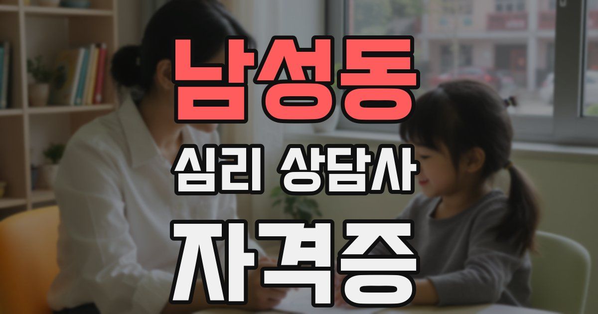 남성동 심리 상담사 자격증