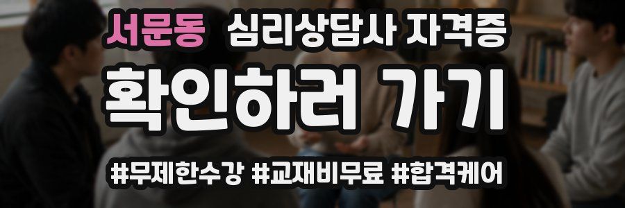 서문동 심리 상담사 자격증