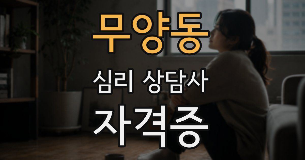 무양동 심리 상담사 자격증