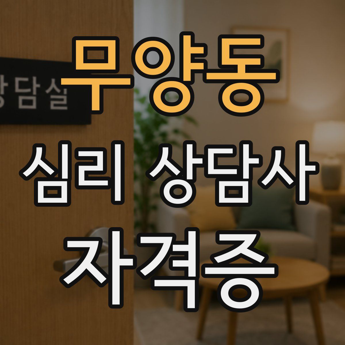 무양동 심리 상담사 자격증