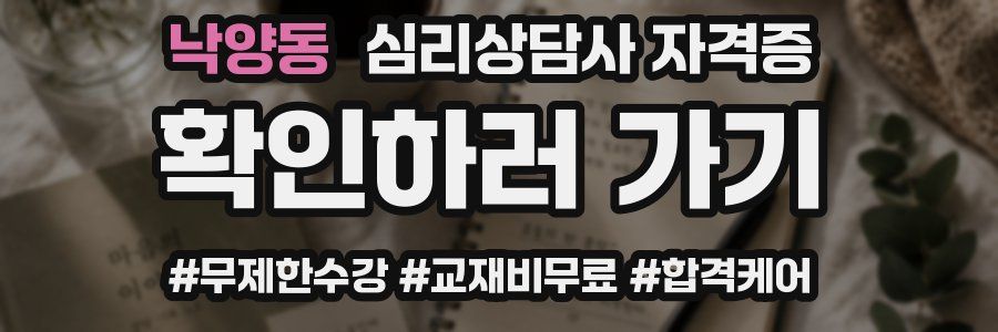 낙양동 심리 상담사 자격증
