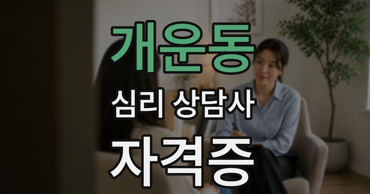 개운동 심리 상담사 자격증