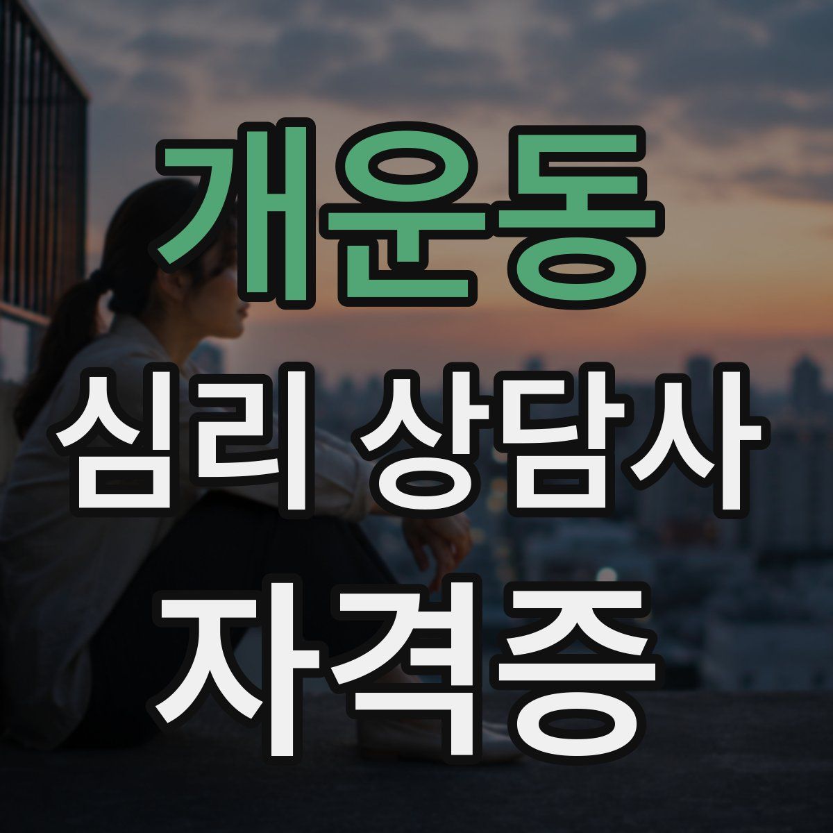 개운동 심리 상담사 자격증
