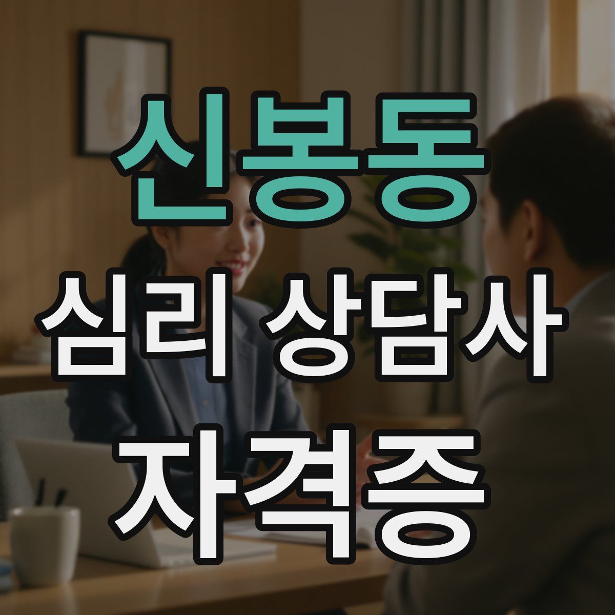 신봉동 심리 상담사 자격증