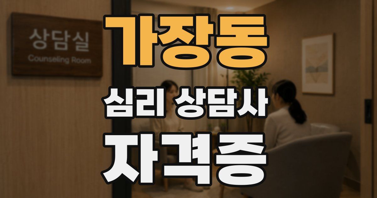 가장동 심리 상담사 자격증