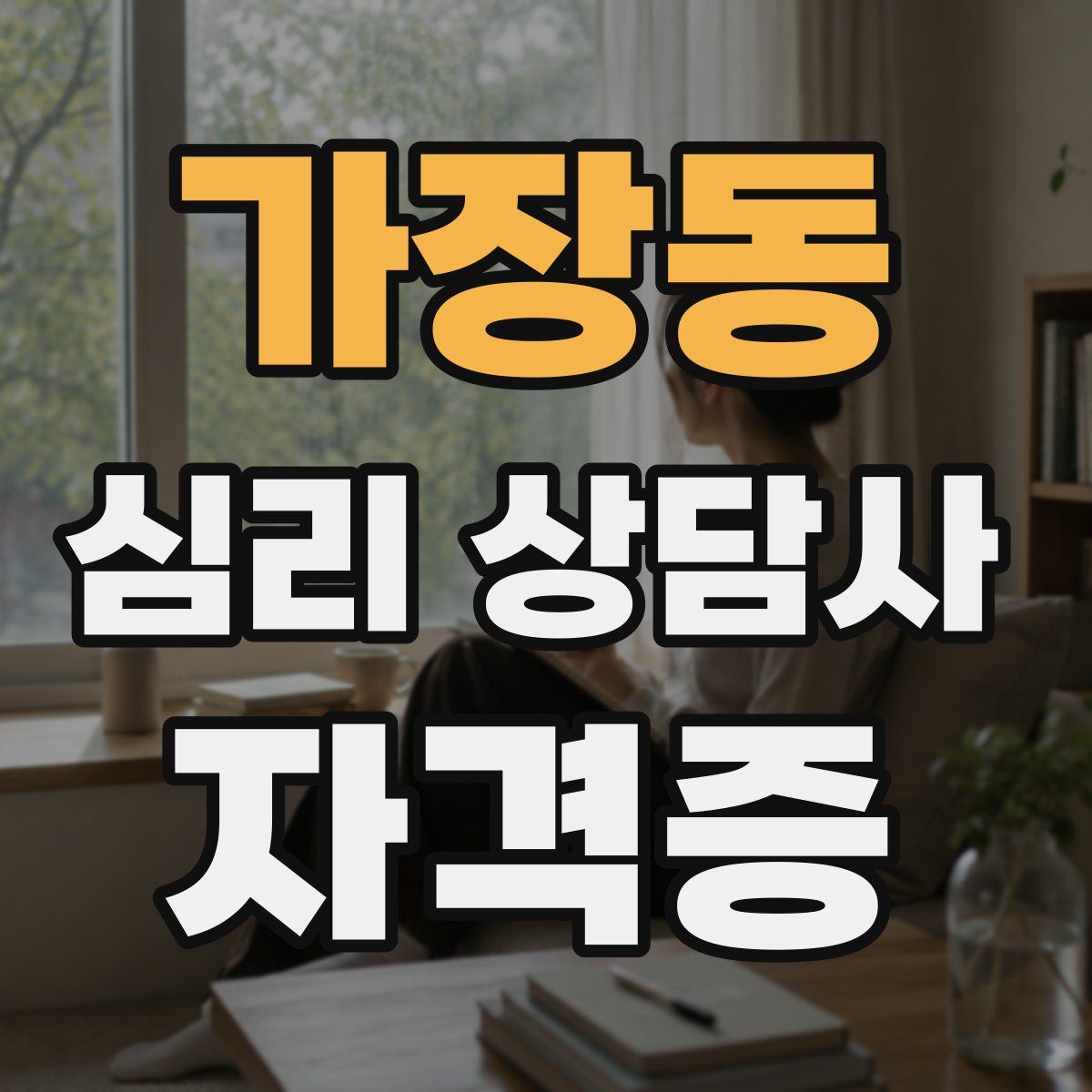 가장동 심리 상담사 자격증