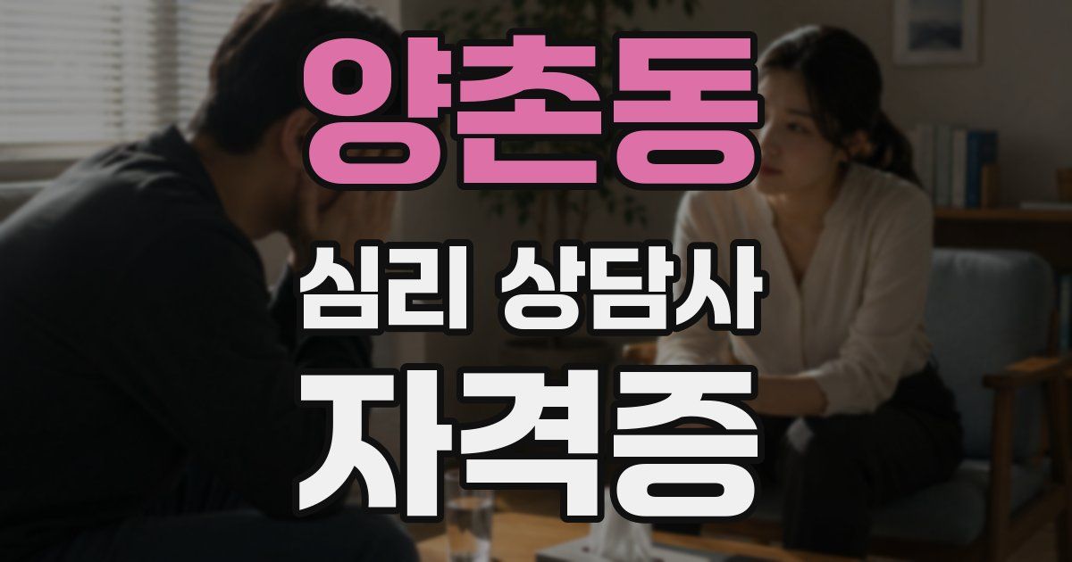 양촌동 심리 상담사 자격증