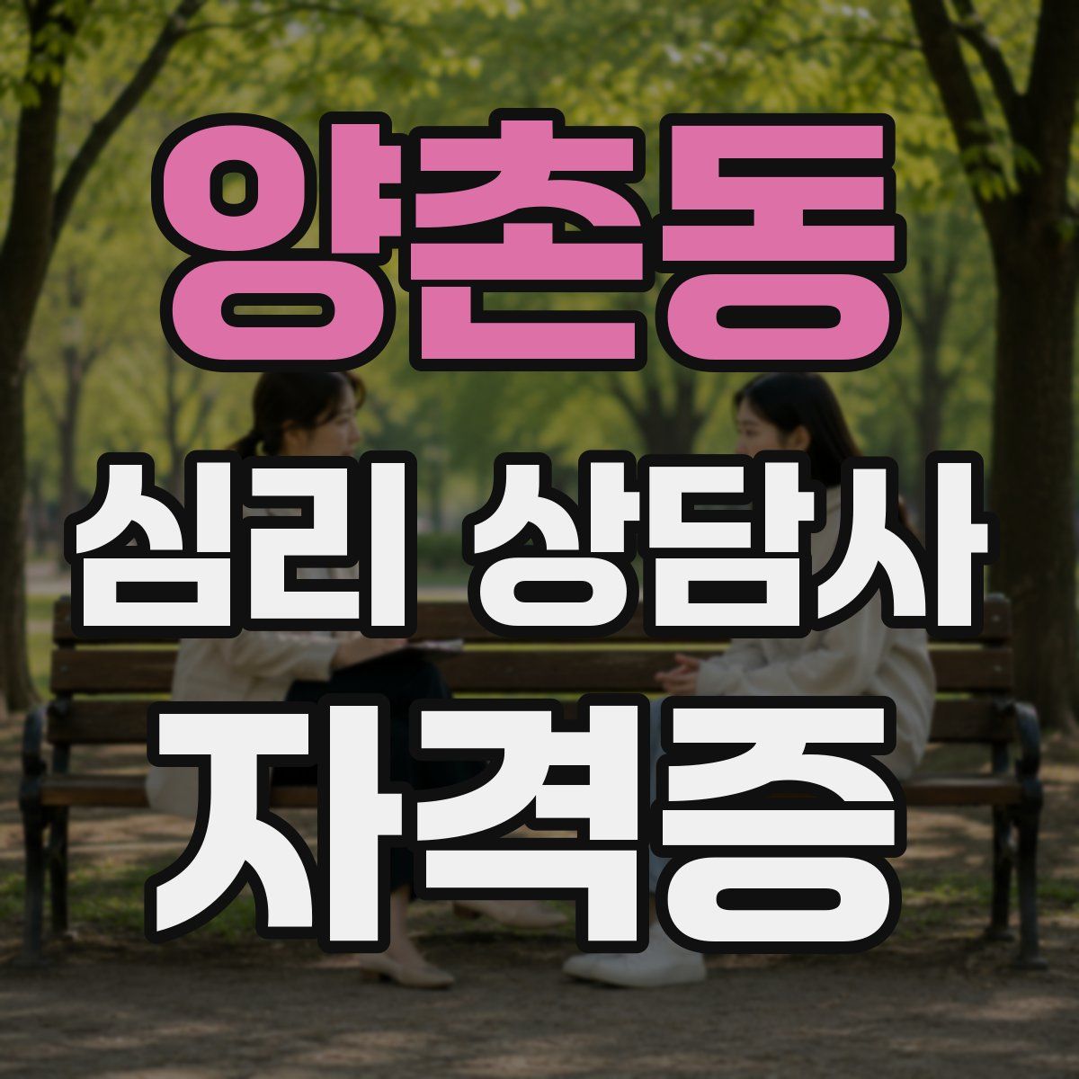 양촌동 심리 상담사 자격증