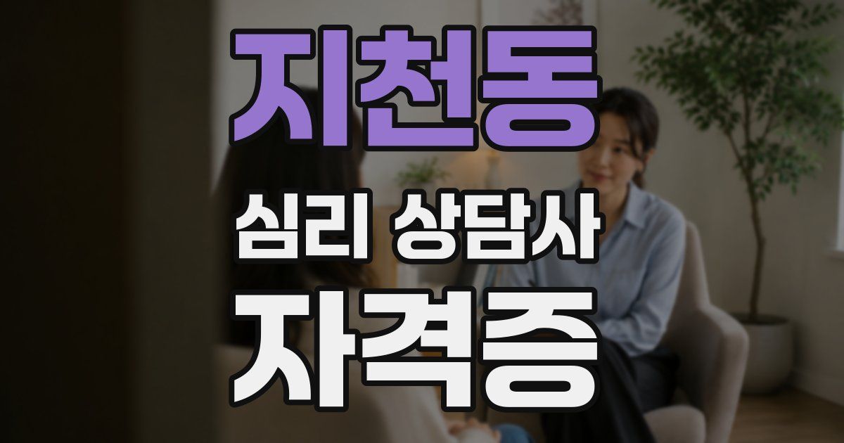 지천동 심리 상담사 자격증