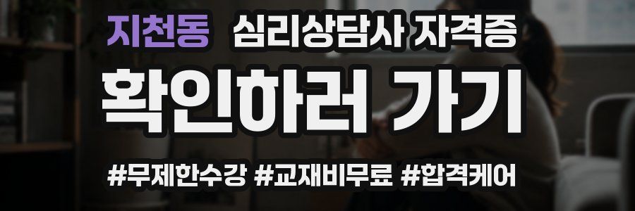 지천동 심리 상담사 자격증