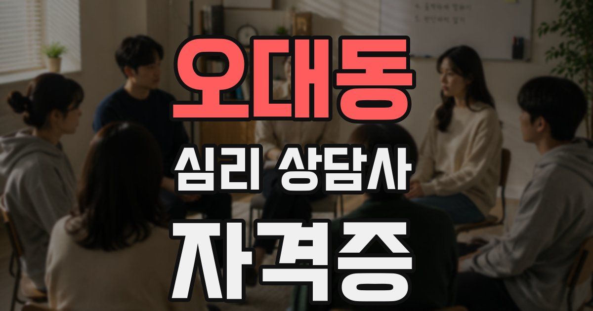 오대동 심리 상담사 자격증