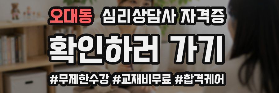 오대동 심리 상담사 자격증