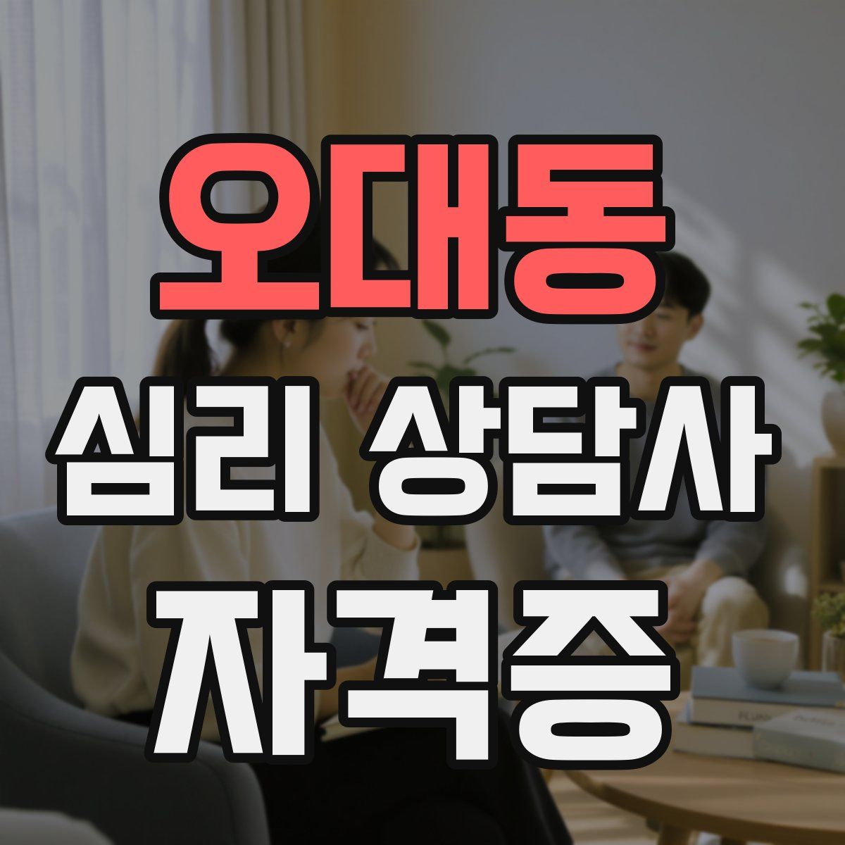 오대동 심리 상담사 자격증