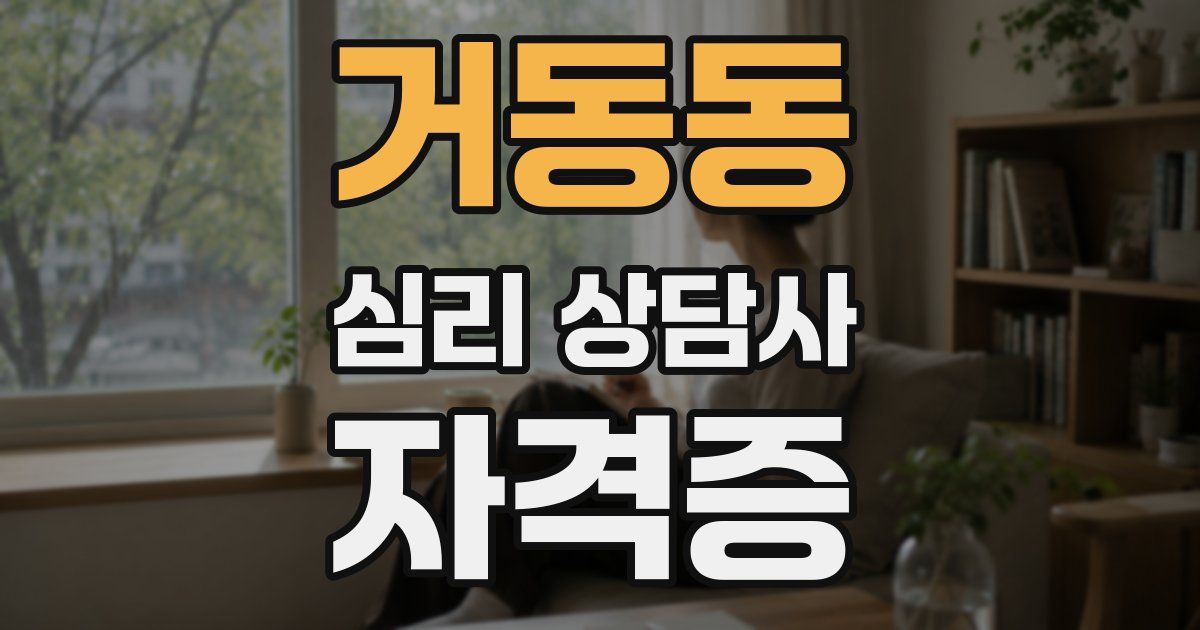 거동동 심리 상담사 자격증