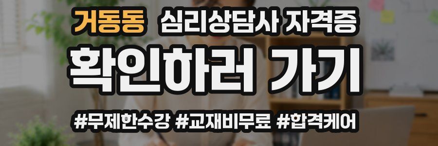 거동동 심리 상담사 자격증