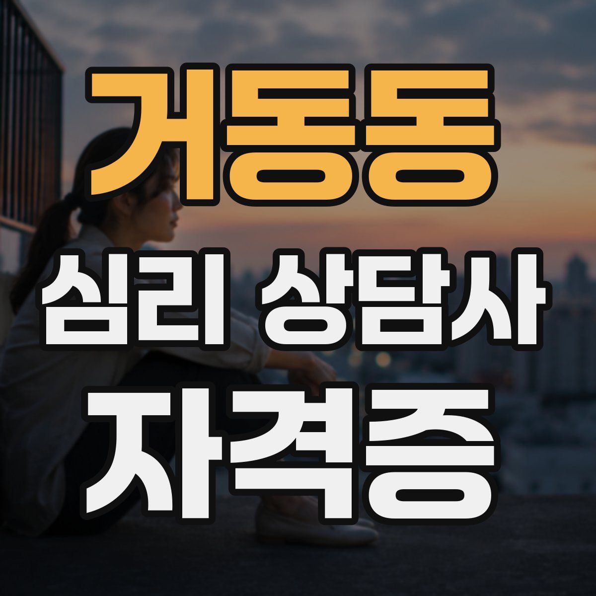 거동동 심리 상담사 자격증