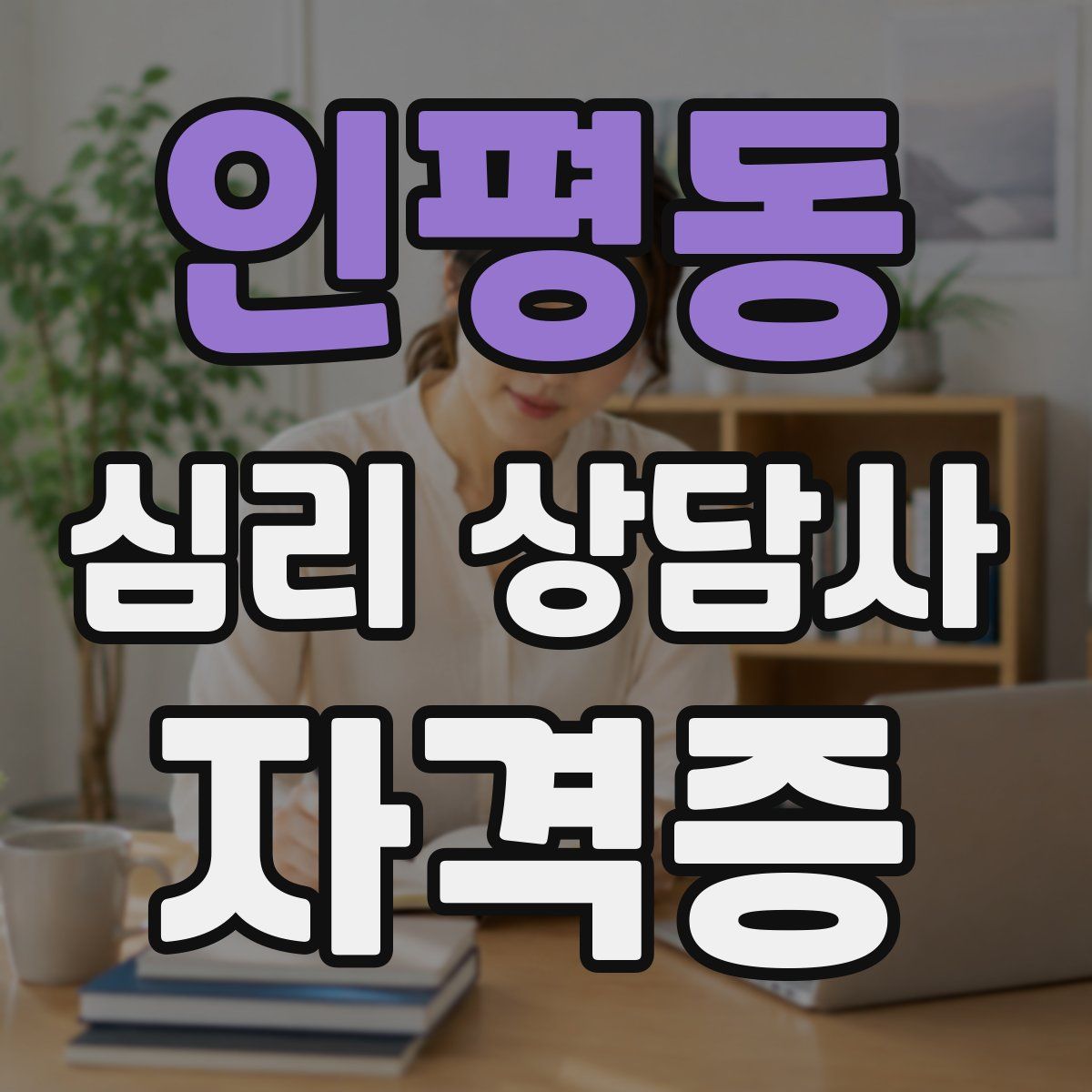 인평동 심리 상담사 자격증