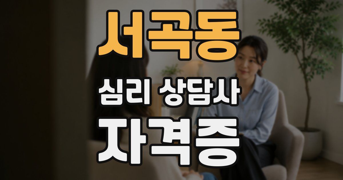 서곡동 심리 상담사 자격증