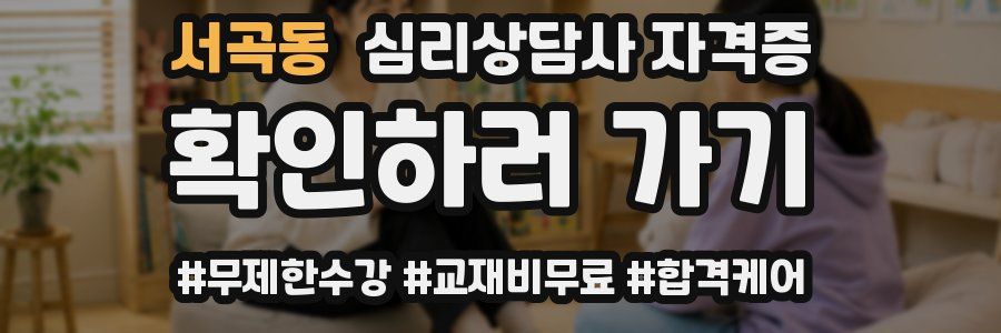 서곡동 심리 상담사 자격증