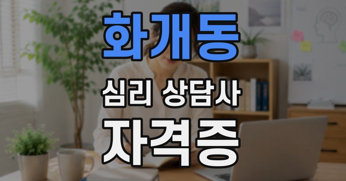 화개동 심리 상담사 자격증
