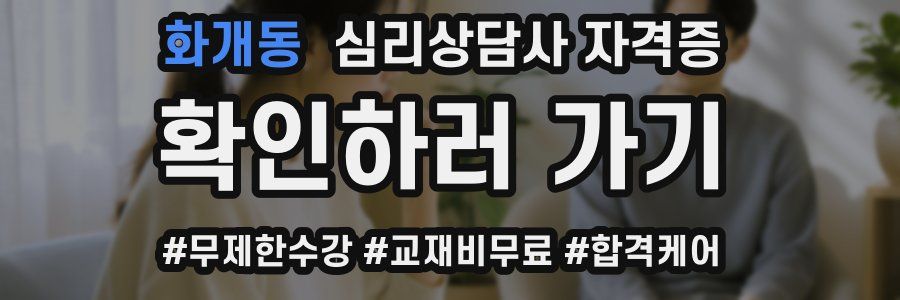화개동 심리 상담사 자격증