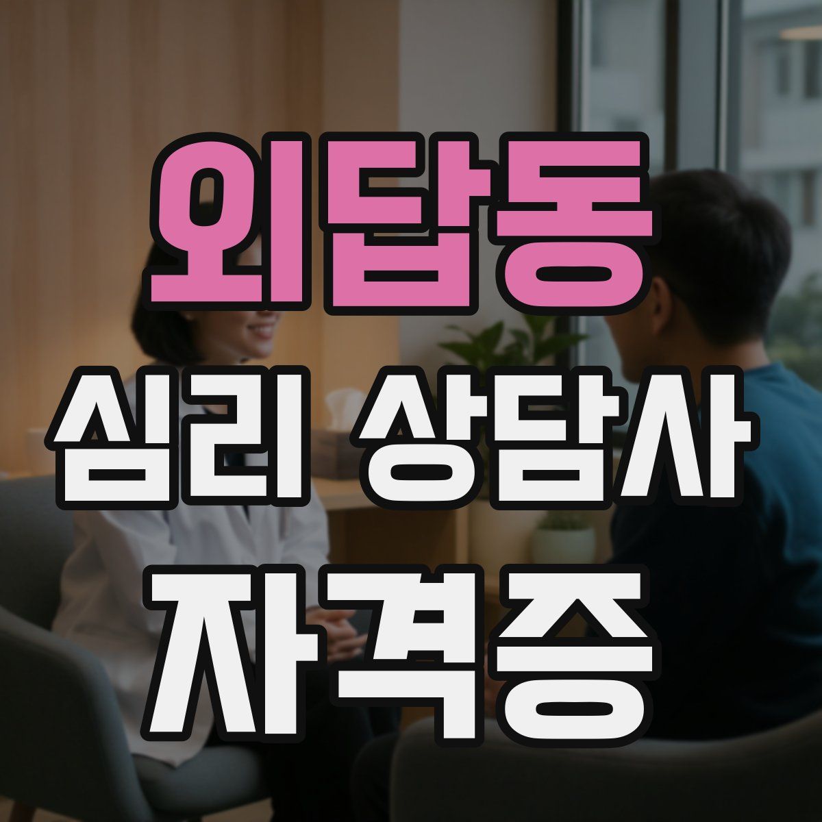 외답동 심리 상담사 자격증
